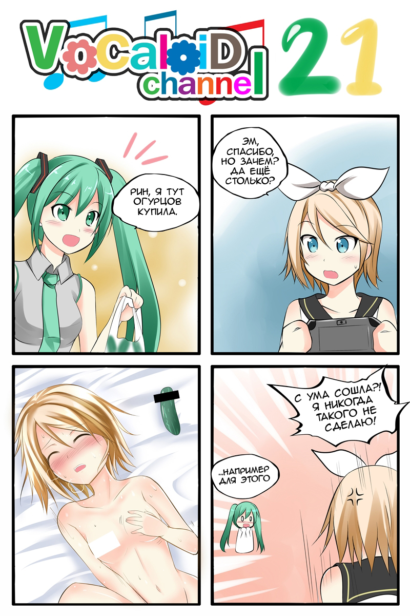 Vocaloid channel 21-30 - NSFW, Аниме, Комиксы, 4koma, Catstudio, Vocaloid, Длиннопост