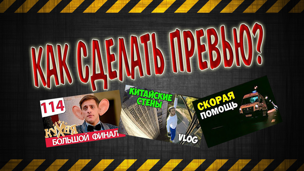 Как сделать превью на видео youtube! | Пикабу