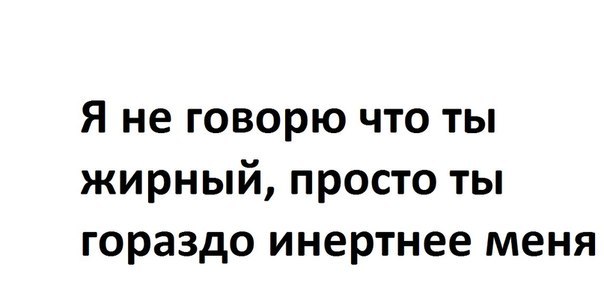 Инертность | Пикабу