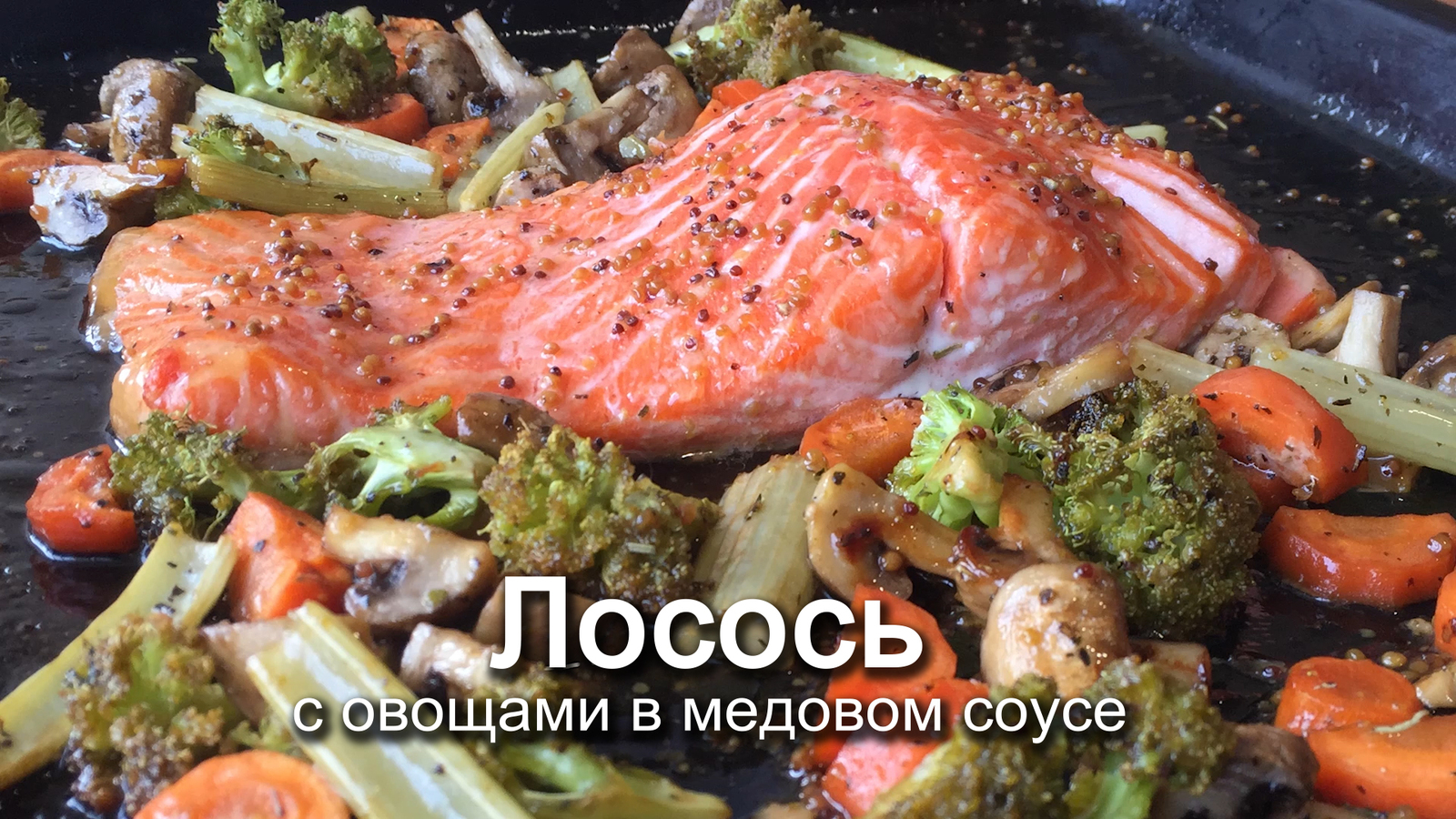 Лосось с овощами в медовом соусе | Пикабу