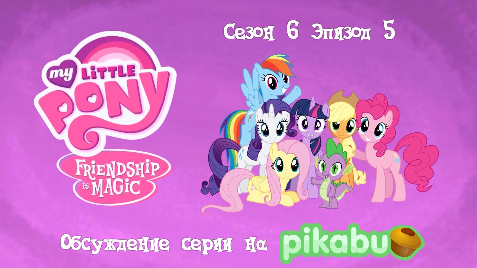 My Little Pony: Friendship is Magic. Сезон 6, эпизод 5 | Пикабу