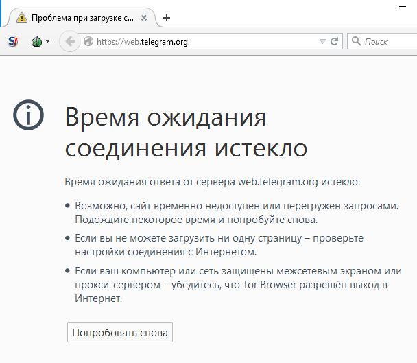Telegram died at 11-40... Even through TOR... Coincidence? - My, Telegram, Tor, Death, Coincidence, I don't think