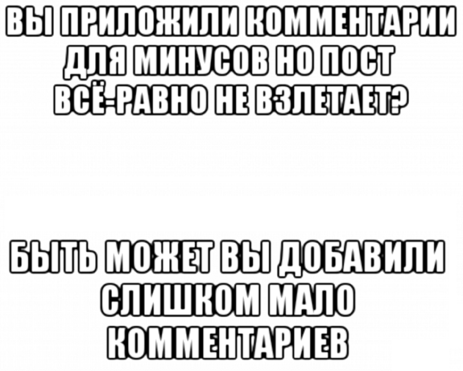 Поднимите в топ, 100 комментариев для минусов внутри - Картинка с текстом, Антикарма, Комментарии для минусов