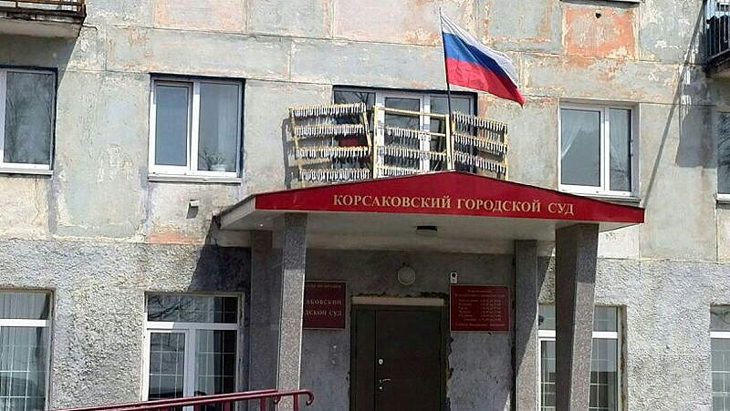 Корсаковский городской суд | Пикабу