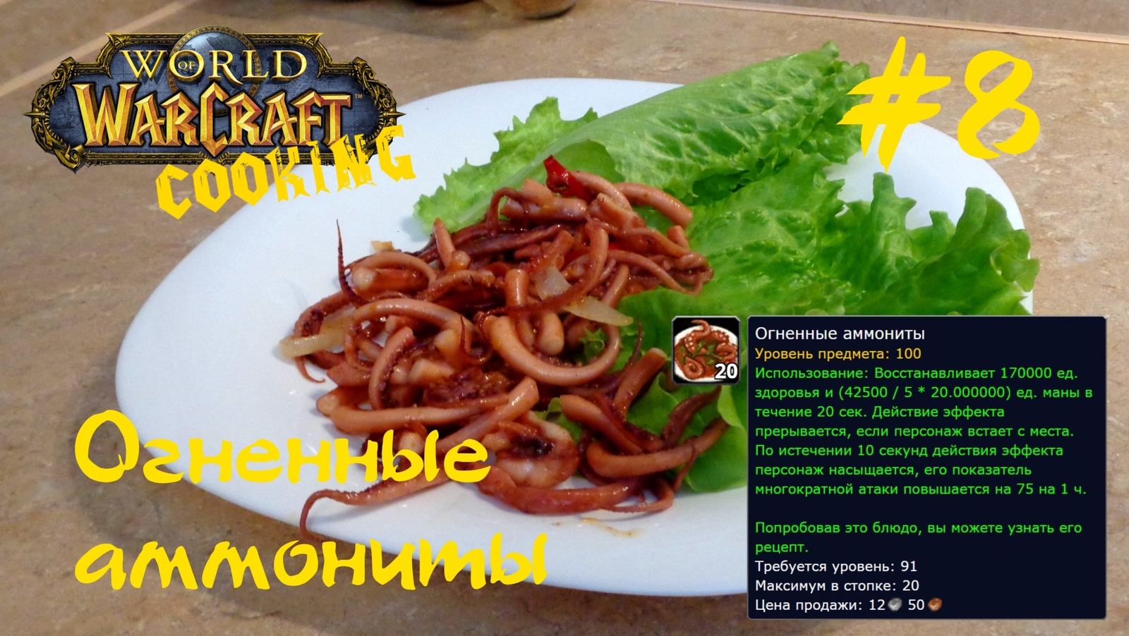 World of Warcraft Cooking Skill in life или кулинария мира Варкрафт в  реальной жизни | Пикабу