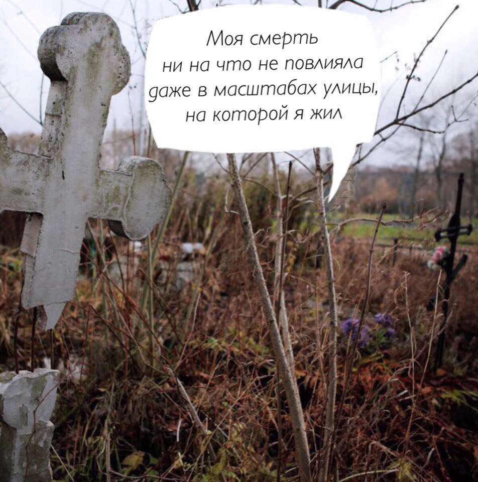 #покойникговорит | Пикабу