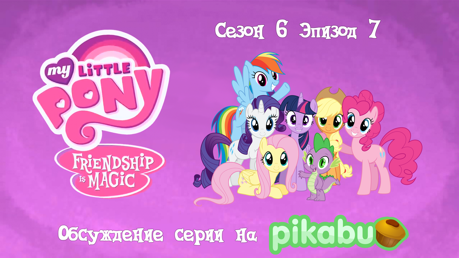 My Little Pony: Friendship is Magic. Сезон 6, эпизод 7 | Пикабу