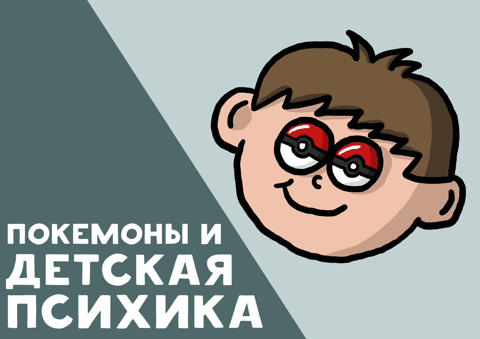 Покемоны и детская психика | Пикабу