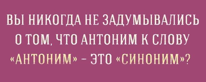Антоним | Пикабу
