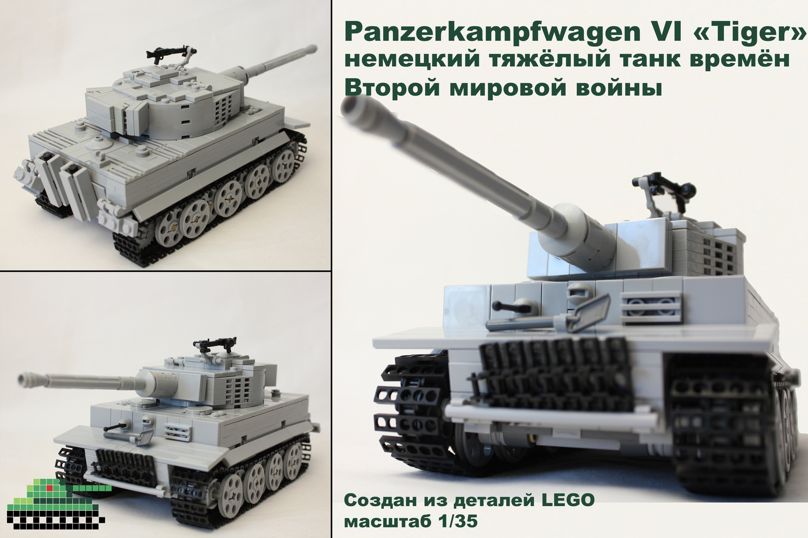 Танк Тигр создан из деталей LEGO | Пикабу