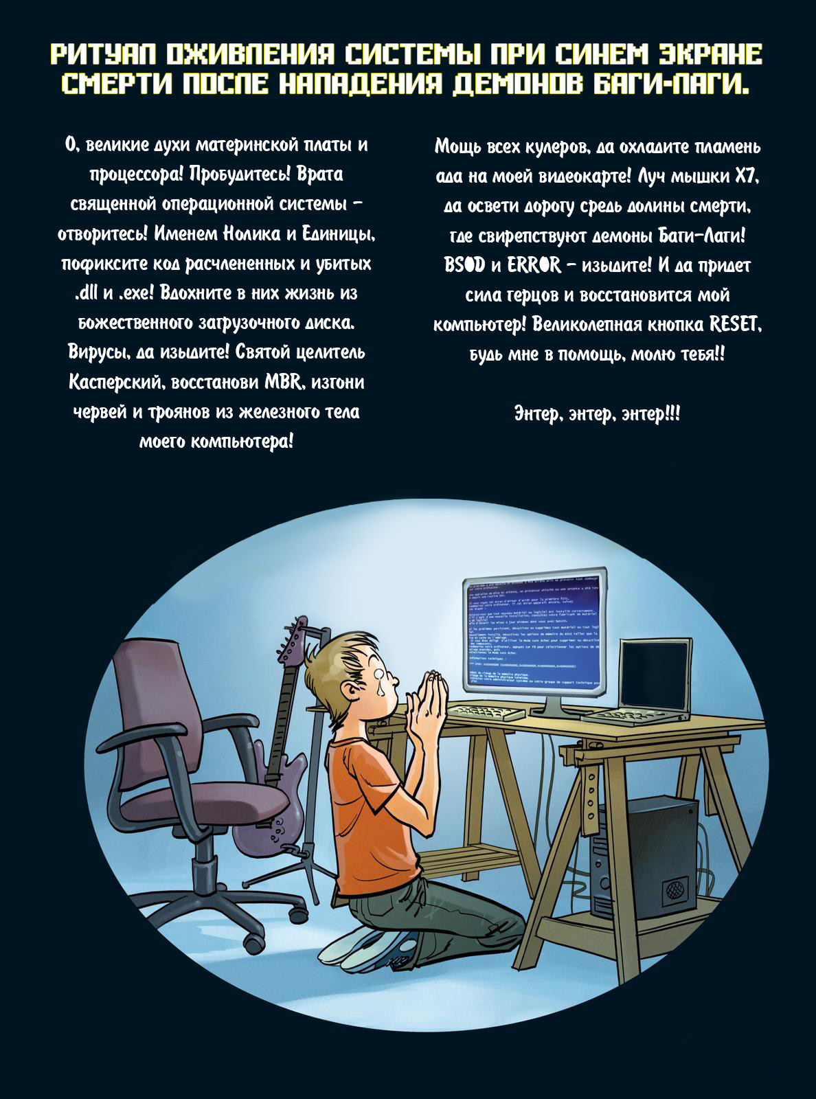 Ритуал оживления системы при синем экране смерти после нападения демонов Баги-Лаги. - Компьютер, Изгнание духов, Ритуал