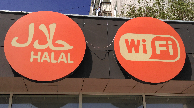 Халяльный Вай-фай. Налетай, подешевело! | Пикабу