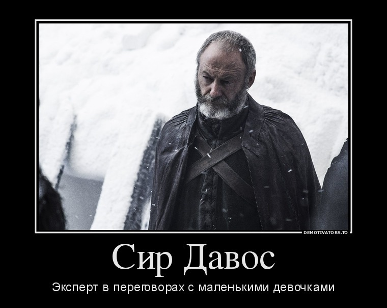 Сир Давос | Пикабу