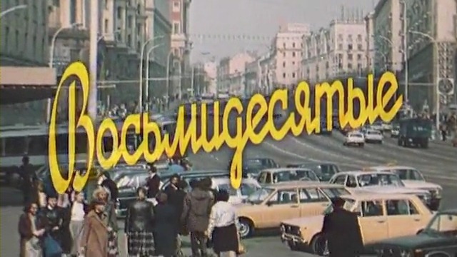 Восьмидесятые | Пикабу