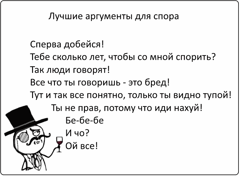 Забирай себе лучшие аргументы, чтобы выиграть в споре! - Моё, Спор, Аргумент, Умный, Мемы, Ой все, Россия, Тупые, Аристократ, Тупость