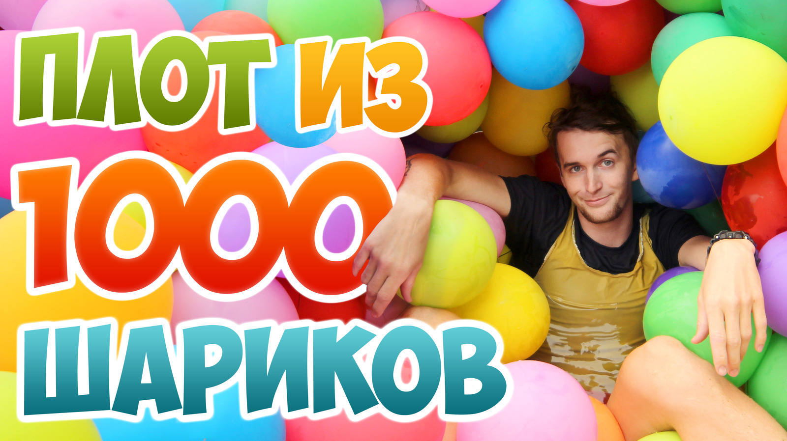 Плот из 1000 шариков | Пикабу