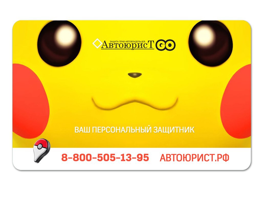 Бесплатная помощь игрокам Pokemon Go, попавшим в ДТП. | Пикабу