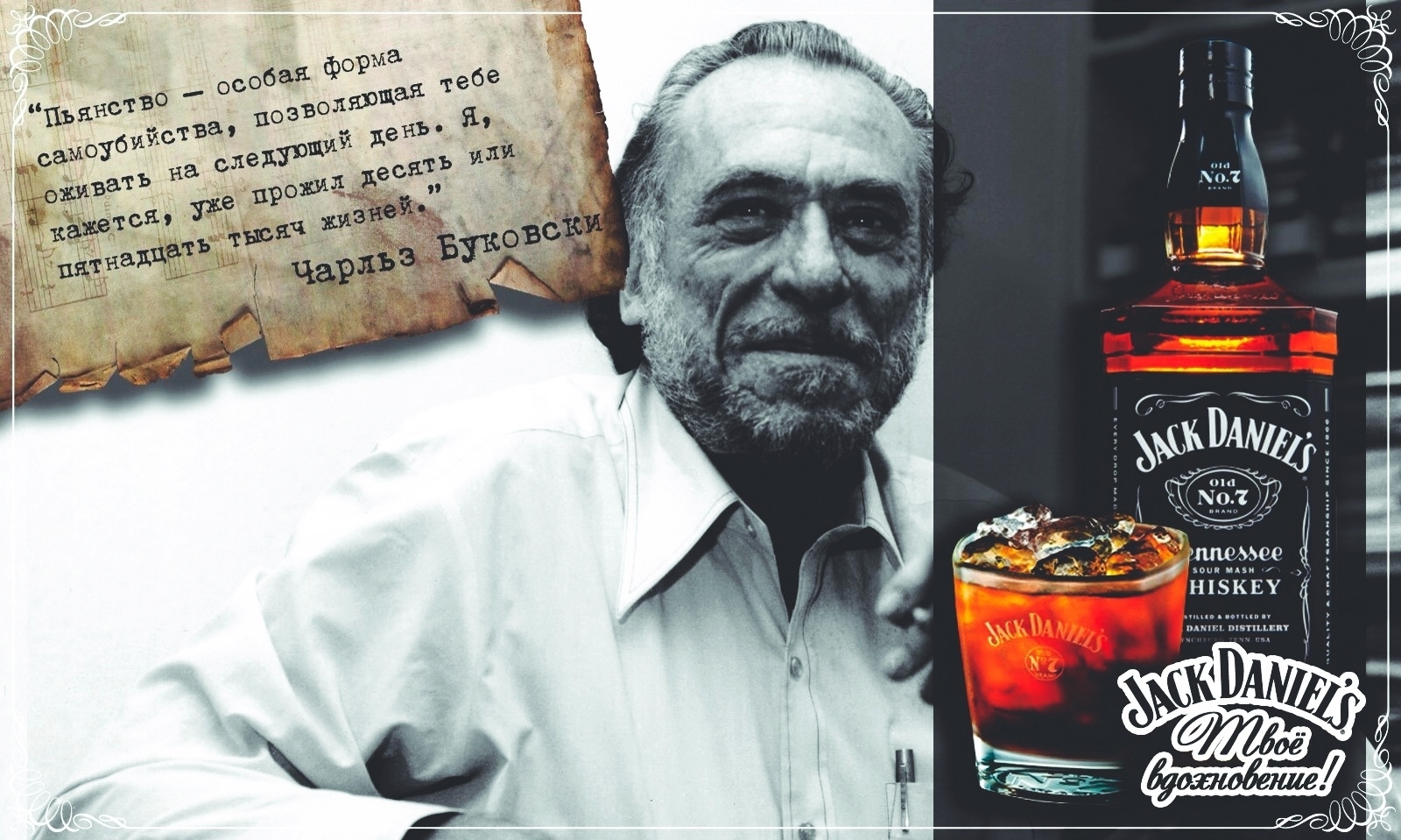 Jack Daniel's Your inspiration! - NSFW, My, Inspiration, Writer, Advertising, Concept, Charles Bukowski, , Frank Sinatra, Ernest Hemingway, Writers