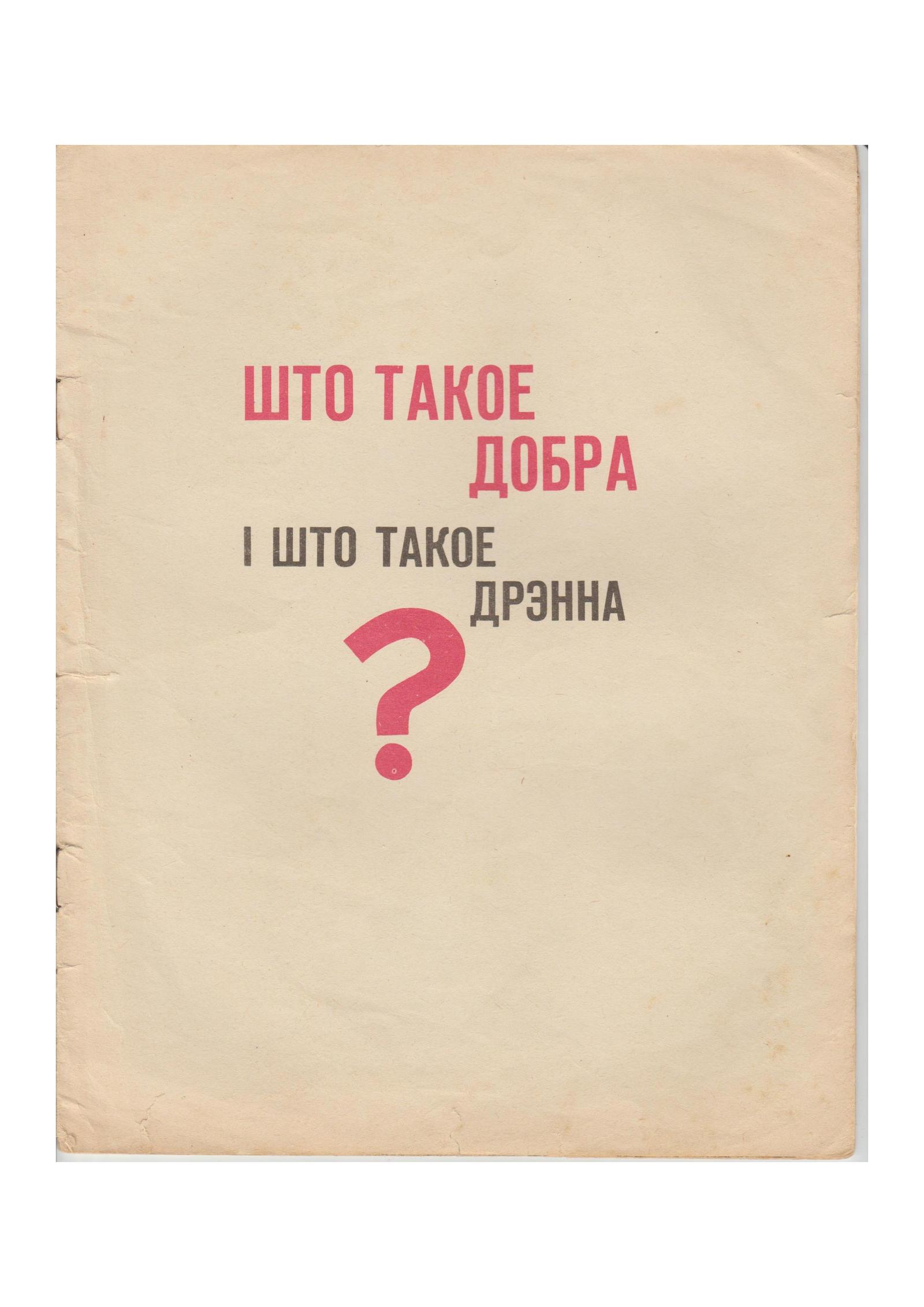 Недавно нашла на даче В. Маяковского на белорусском. Решила отсканировать,  вдруг кому-то будет интересно) | Пикабу