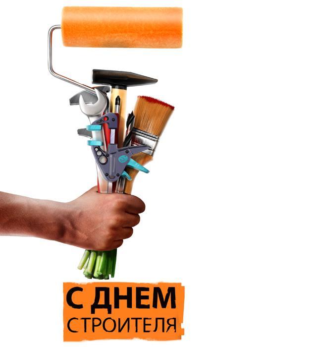 С днем строителя фото картинки С днем строителя фото картинки