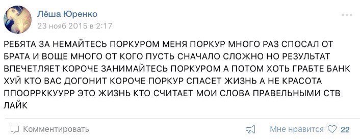 Занимайтесь паркуром! - ВКонтакте, Паркур, Безграмотность, Школьники, Юмор