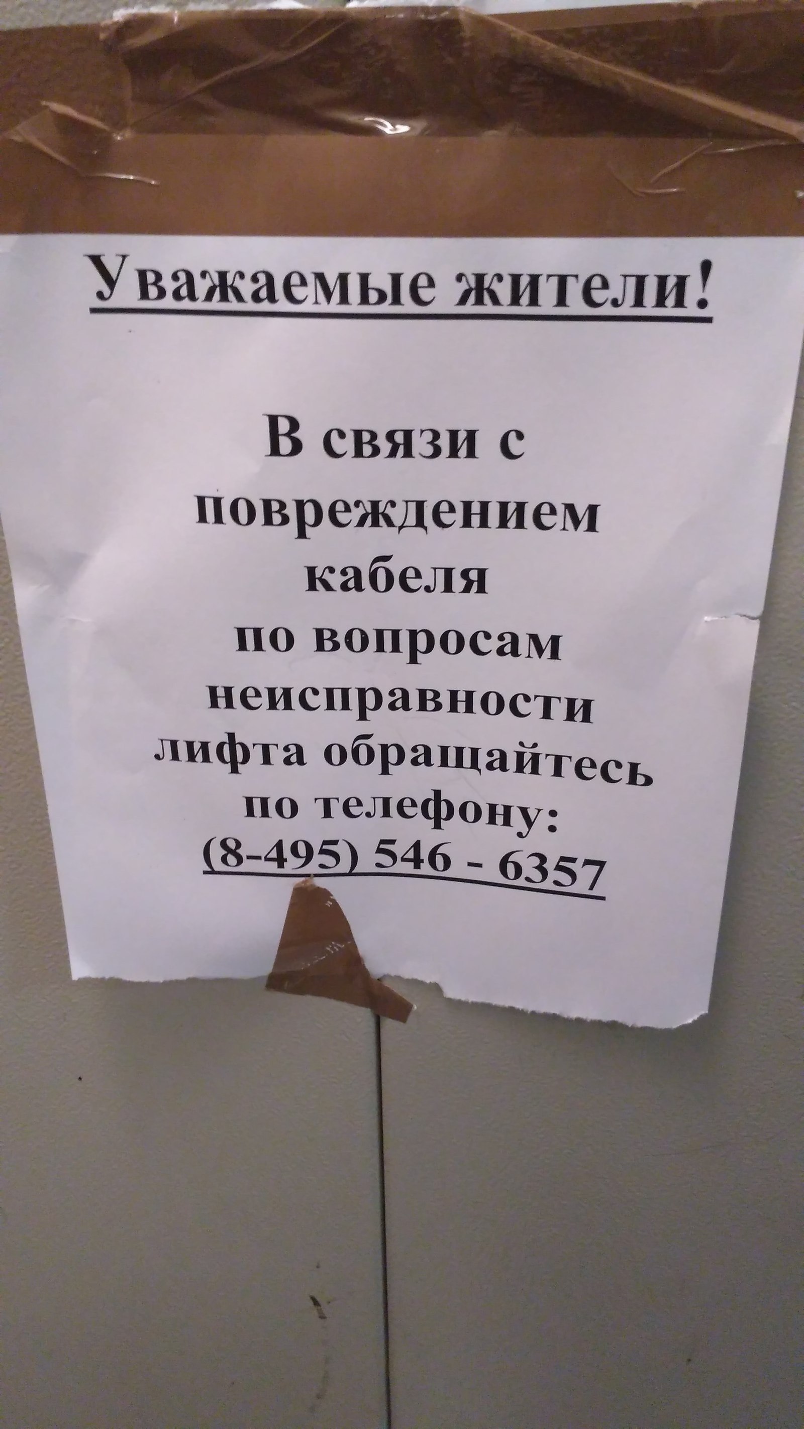 Лучше похожу пешком - Моё, Лифт, Опасность, Предупреждение, Честность