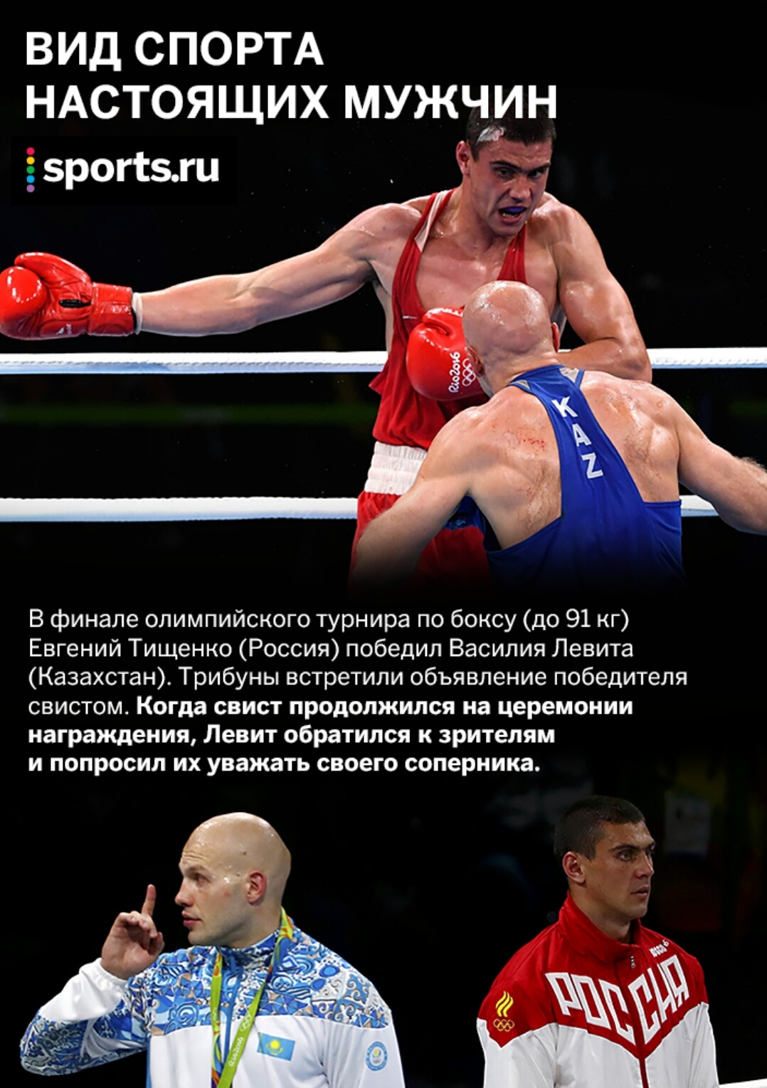 И добавить нечего - Бокс, Олимпиада, Казахстан, Россия, Уважение, Sportsru