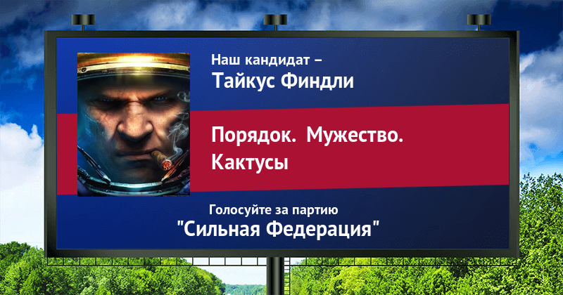 Тайкус - Наш Кандидат - Starcraft, Выборы, Юмор, Тайкус, Генератор слоганов