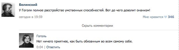 Хорошо,  что они оба писали в свое время на бумаге, а не в соцсетях. - Николай Гоголь, Белинский, Интеллигенция, ВКонтакте, Диалог, Виссарион Белинский