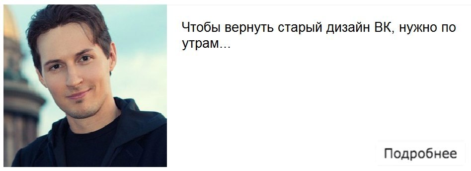 Если отключить адблок, то можно увидеть это. - Реклама, Спам, Дуров, ВКонтакте, Павел Дуров