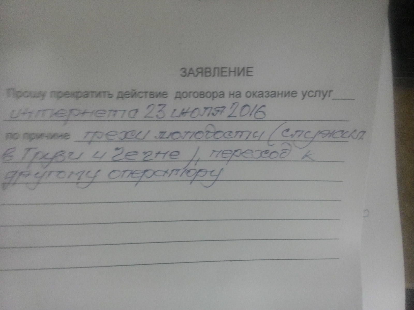 Абонент расторг договор. - Моё, Договор, Расторжение договора, Абоненты