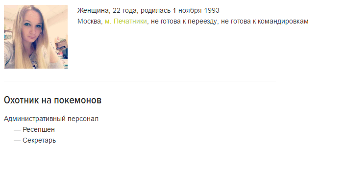 Ищу секретаря на работу - Покемоны, Опять покемоны, Секретарь, Headhunter, Поиск работы