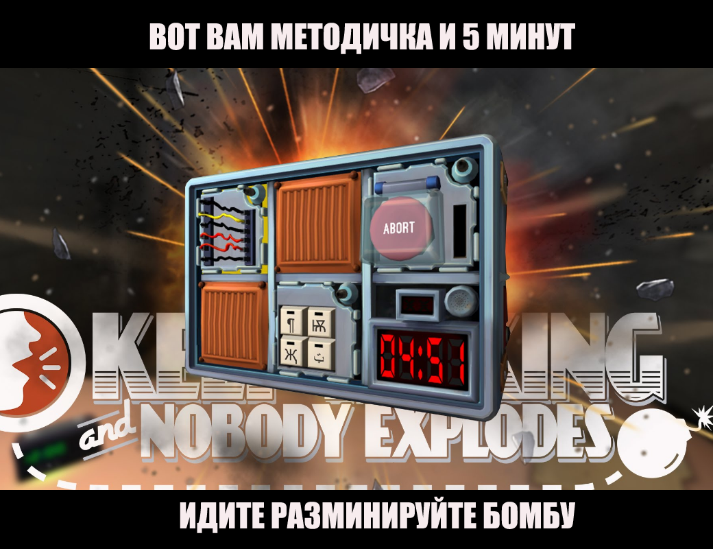 Идеальная игра для Лиги Инженеров - Моё, Игры, Ktane, Keep Talking and Nobody Explod, Инженер, Методичка, Бомба