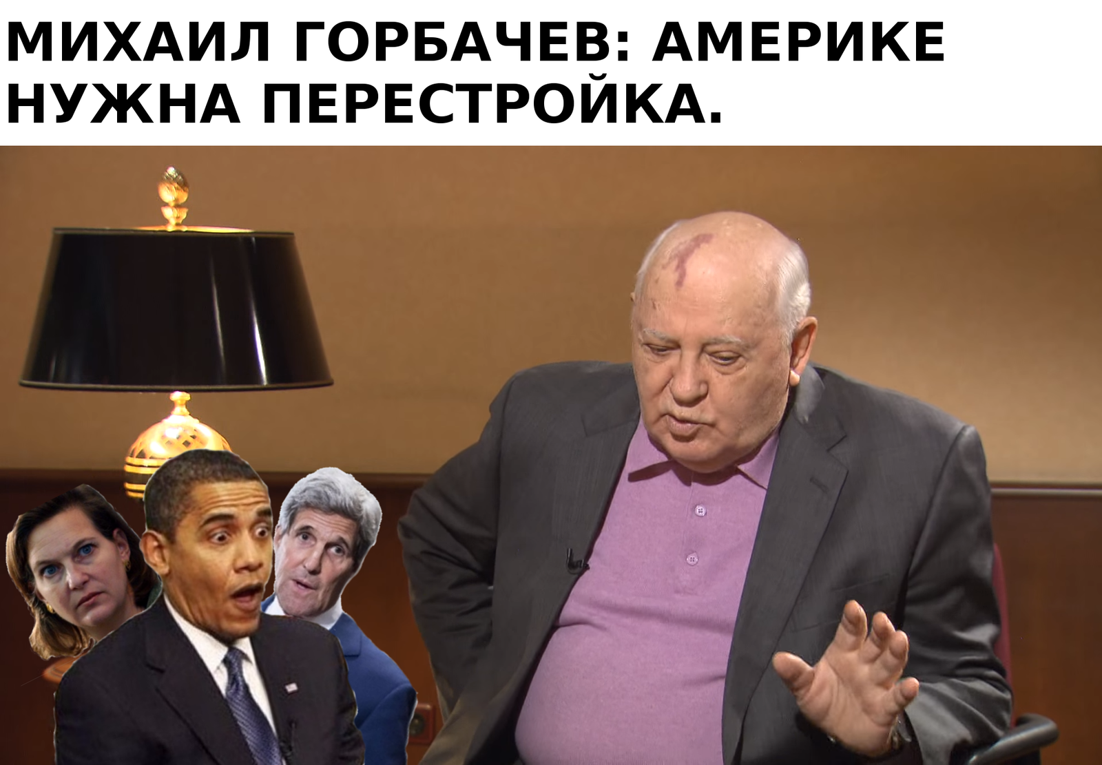 Нужно америку. Горбачев приколы. Горбачев смешной. Шутки про Горбача. Приколы про Горбачева.