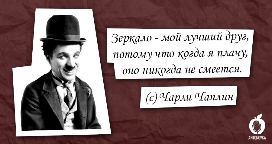 Чарли Чаплин о своем лучшем друге - Чарли Чаплин, Цитаты, Смех, Зеркало, Антоновка