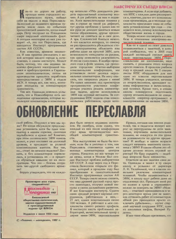 Взгляд в будущее из 1987 года - Журнал, Техника-Молодёжи, 1987, Предположение