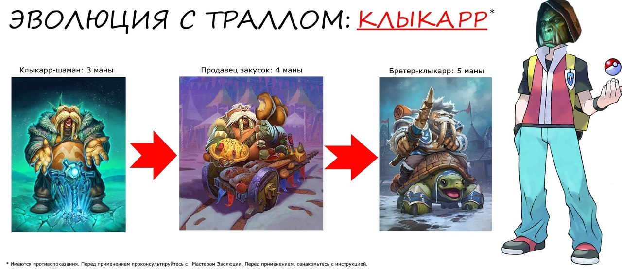 *Перед применением проконсультируйтесь с Мастером Эволюции - Hearthstone, Покемоны, Эволюция, Юмор