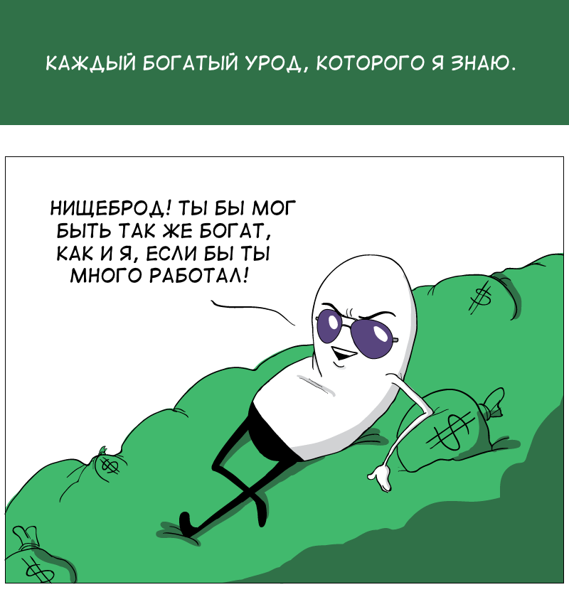 Богатство - Комиксы, Sketchycrab, Длиннопост