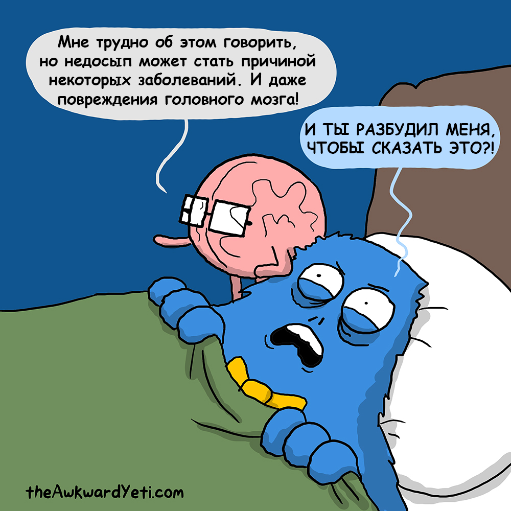 Недосып - Awkward Yeti, Комиксы, Мозг, Недосып, Жизнь, Ситуация, Brain