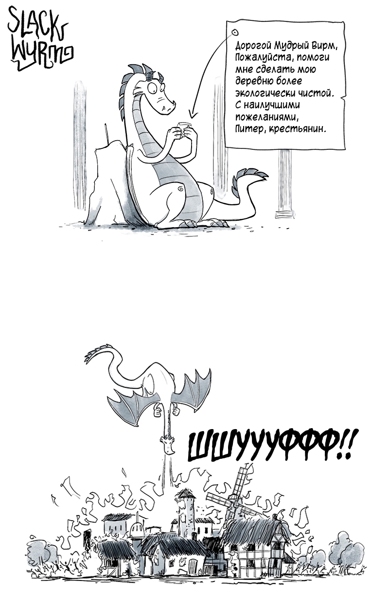 Ecology - Comics, The Dragon, Slack wyrm, Longpost