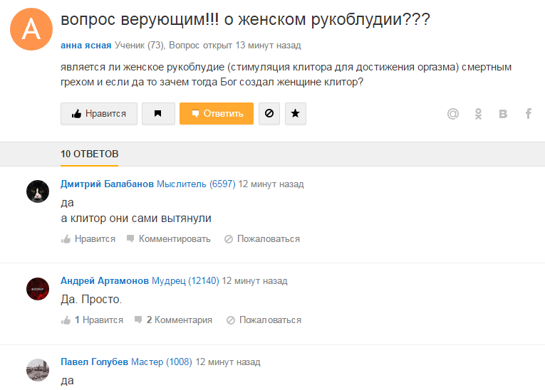 Ответы Mail.Ru убивает! О женском рукоблудии)) - NSFW, Моё, Верующие, Mailru ответы, Женщина, Клитор, Текст, Женщины
