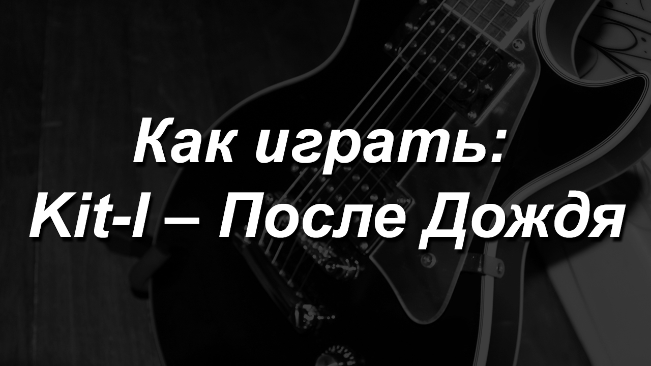 Как играть: Kit-I Китай - После Дождя на гитаре, пианино. Ноты, Midi, Flp. - Моё, Кавер, Ноты, Китай, После дождя, Музыка, Рок, YouTube, Фортепиано