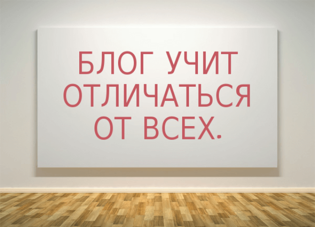 17 маленьких причин, чтобы завести свой блог в интернете - Моё, Блогеры, Блоггинг, Длиннопост