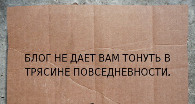 17 маленьких причин, чтобы завести свой блог в интернете - Моё, Блогеры, Блоггинг, Длиннопост