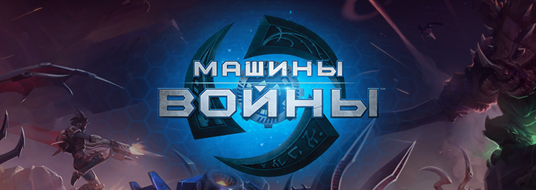 HotS PTR- машины войны. - HOTS, Blizzard, Видео, Длиннопост