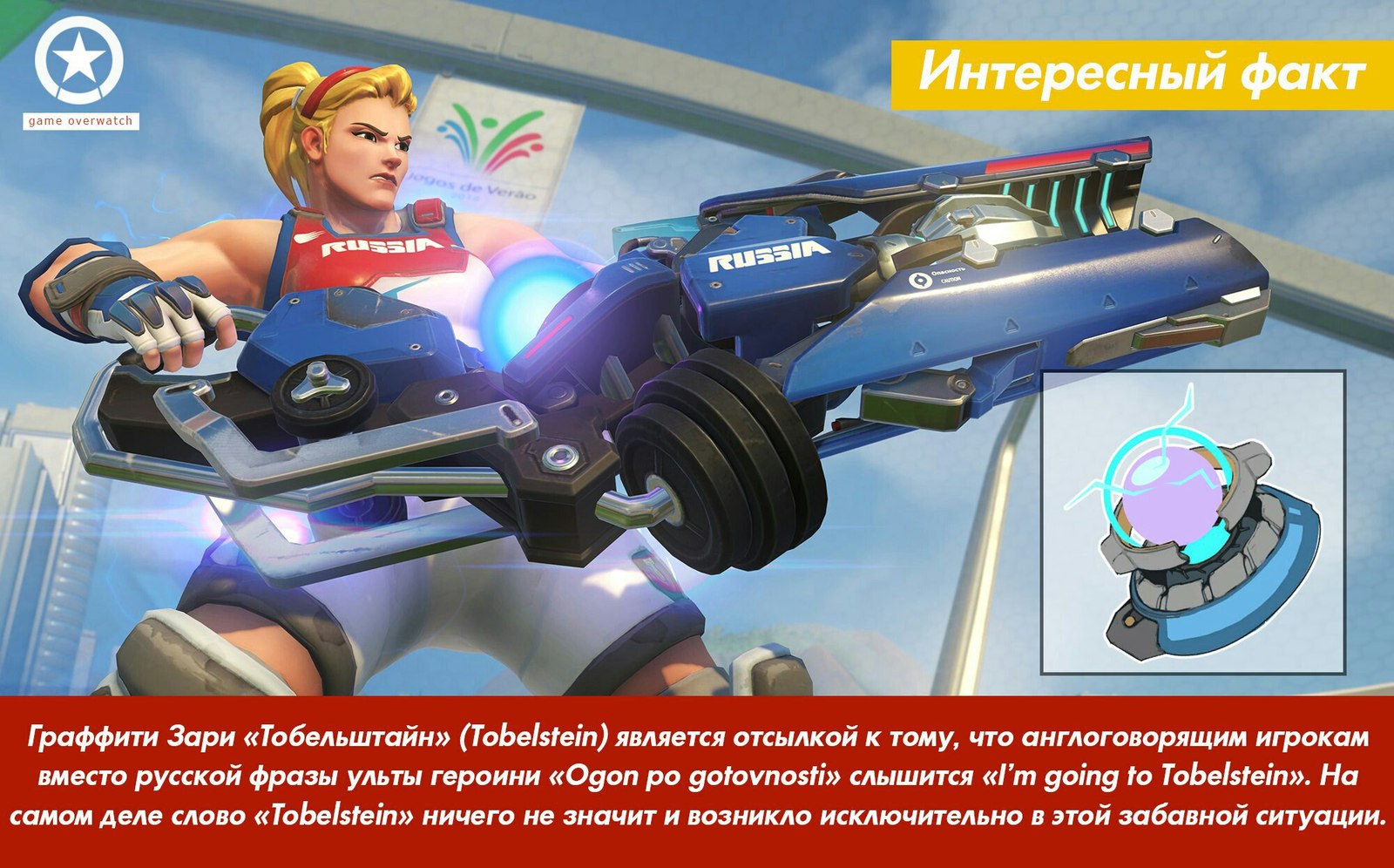 Evono how!? - Blizzard, Overwatch, Facts, Russian language, Zarya