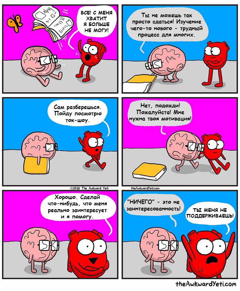 Интерес к обучению - Awkward Yeti, Комиксы, Мозг, Сердце, Мотивация, Heart and Brain, Учеба