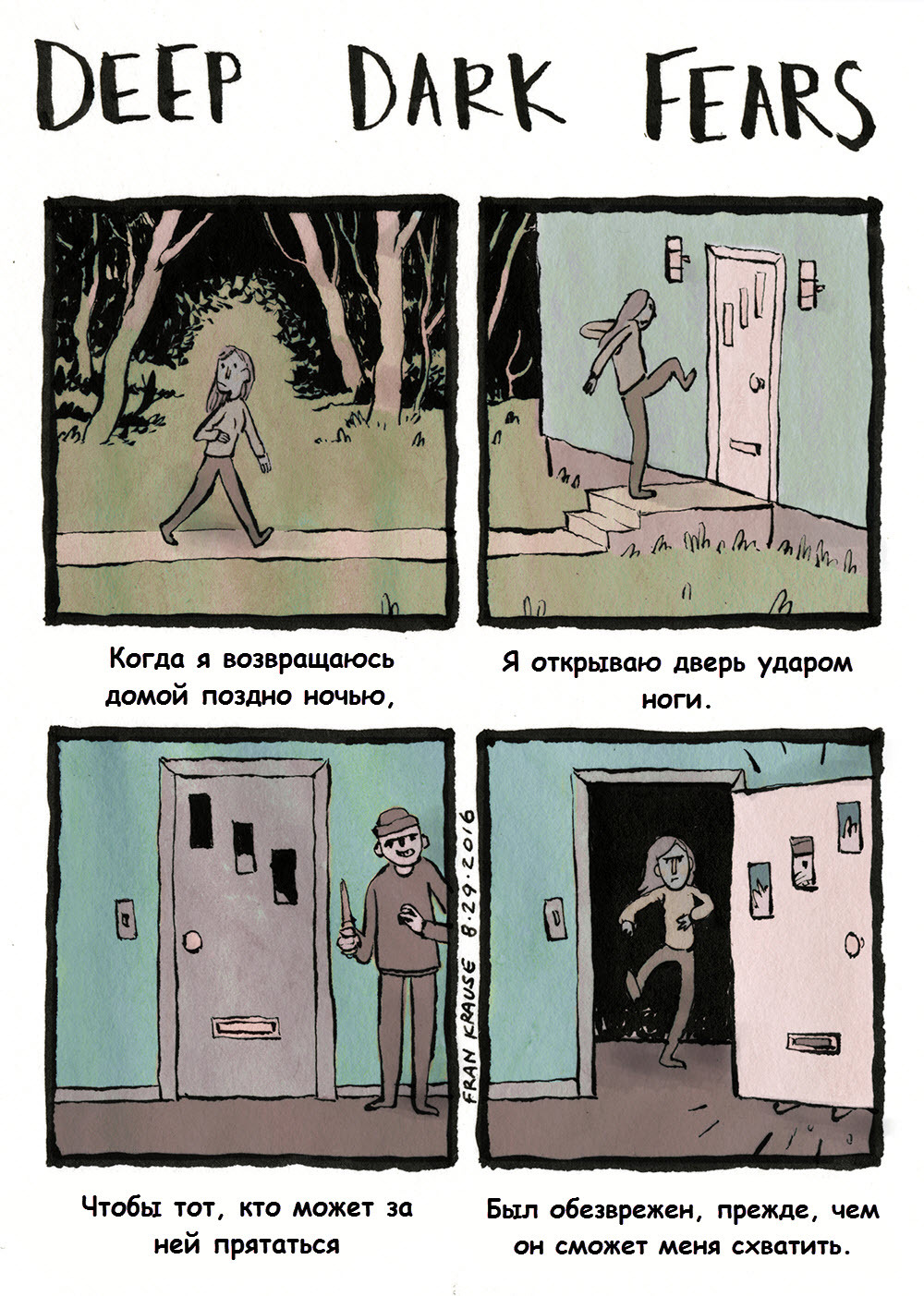 Предосторожность прежде всего - Deep Dark Fears, Страх, Фобия, Комиксы