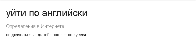 Окей гугл... - Google, Запросы, Уйти по-английски