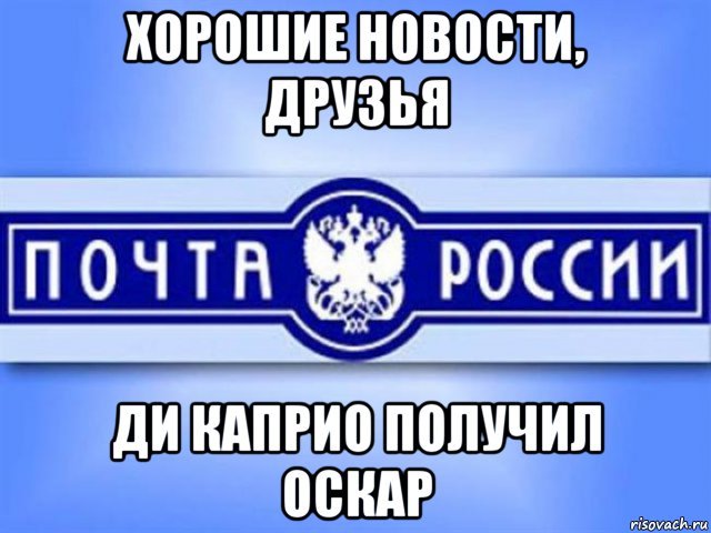 Хорошие новости - Моё, Почта России, Ди каприо и все все все, Оскар, Леонардо ди Каприо